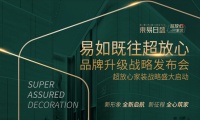 东易日盛超放心家装品牌升级战略3月27日正式亮相