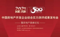 欧神诺获评2021中国房地产开发企业500强首选供应商!