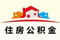要在石林公积金买房的注意了!昆明2021年最新住房公积金贷款