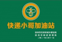 徐州首个“快递小哥加油站”物业项目落地徐州美的翰城