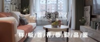 上海公馆·南区 | “温暖城市 筑爱空间”样板首开,邀您品鉴