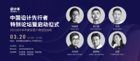 2021设计本年度全国巡回活动 <中国设计先行者> 正式拉开