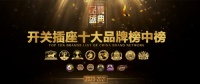家的开关插座,坚守品质赢得信任!