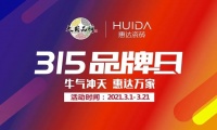 惠达瓷砖315品牌日全国联动促销完美收官