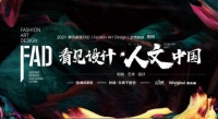 FAD·荆州|孟叶&余意 设计和书法构筑文意生活