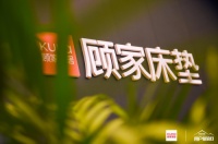 “深睡焕新生”顾家床垫春季深睡体验日圆满落幕！
