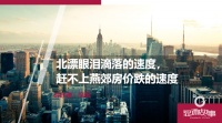 北漂眼泪滴落的速度，赶不上燕郊房价跌的速度