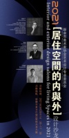 《居住空间的内与外》设计沙龙会即将召开
