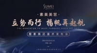 2021火爆项目即将开启 素美美慧还童术产品
