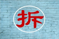 违建的认定及拆除程序,少其中一项都属违法!