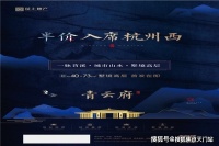 售楼处电话:位置地址;电话!临安荣上青云府售楼中心官方网站!
