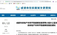 成都市进一步促进房地产市场平稳健康发展的通知