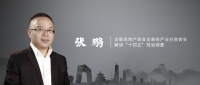 张鹏解读十四五规划纲要：房地产和全装修发展的“红”、“绿”、“蓝”