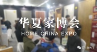 华夏家博会来袭  霍尔茨送出“惠家”大礼包