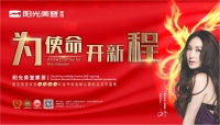 新征程，心方向！阳光美登2021年春季新品发布会圆满结束