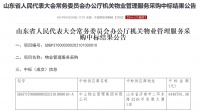 中土物业中标山东省人大常委会办公厅机关物业管理服务采购