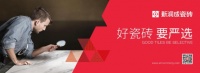 牛牪犇 | 新润成瓷砖获“佛山标准”官方认证！认准这个标准，买买买！