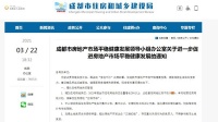 成都发布楼市新政：“热门楼盘”限售5年 建立二手房参考价机制
