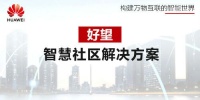 好望智慧社区，守护万家灯火