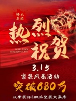 黄石汉唐装饰315活动产值突破680万!