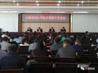 聚焦八大改革攻坚,开启大理市医保“十四五”高质量发展新征程