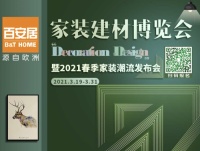 百安居打造家装潮流发布会 将一站式服务进行到底