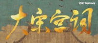 《大宋宫词》开播，“宋风”再掀热潮！