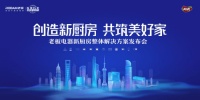 "创造新厨房,共筑美好家"老板电器新厨房重磅发布