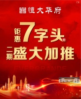 恒大华府二期盛大加推,钜惠7字头起!