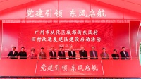 广州从化东风村旧村改造复建区建设3月22日启动