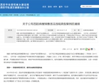 西安公布四起售房违法违规案例 西安丰佳瑞起置业等“上榜”