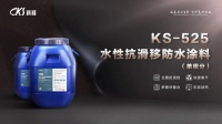 科顺KS-525新型涂料性能突破，隆重上市