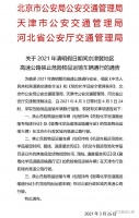 最新通告!这类车辆清明期间禁止在京津冀高速行驶!