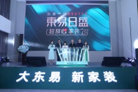 东易日盛品牌升级盛大发布,引领家装行业迈入“超放心”时代!