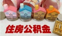 住房公积金的用途有哪些