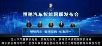 智能汽车“实力派” 恒驰大秀最牛黑科技