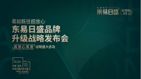 讲好中国家装故事｜东易日盛品牌升级战略发布会启幕 开启中国家装超放“心”时代