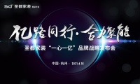圣都家装“一心一亿”品牌战略发布会，即将于4月16日隆重举行