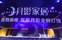 月影家居“月影全铜灯 家居新饰代”2021新品发布会荣耀盛启！