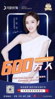 月影灯饰佟丽娅直播完美落幕，全平台直播观看人数达600万人