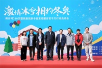激情冰雪 相约冬奥 我爱我家发布冬奥志愿服务百千万行动