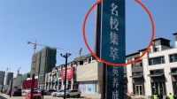 新华社点名长春名校环城：学校批售牌子，房企赚足票子