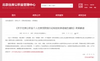 重要通知！北京市住房公积金个人贷款有新政策