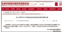 北京今年首批30宗供地 半数在中心城区