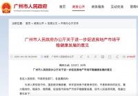 广州新政：人才住房满3年方可转让，定价过高项目或无法取证