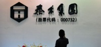 救助泰禾操盘平台隐现 万科系团队正在出手