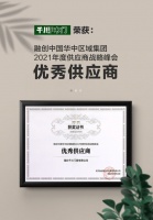 做美好城市的共建者|千川木门获“融创中国华中区域2021年度优秀供应商”荣誉