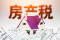 财政部表态！房地产税能抑制高房价吗？