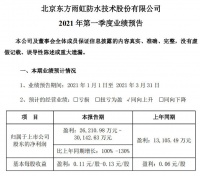 东方雨虹2021年第一季度净利润将达2.62亿-3.01亿元！拟不超过40亿元募集资金补充流动