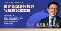 李季:世界各国乡村振兴与品牌农业发展(上)